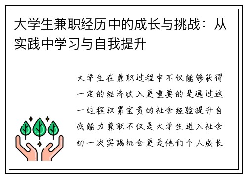 大学生兼职经历中的成长与挑战：从实践中学习与自我提升