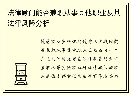 法律顾问能否兼职从事其他职业及其法律风险分析