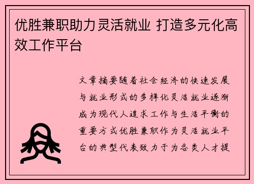 优胜兼职助力灵活就业 打造多元化高效工作平台