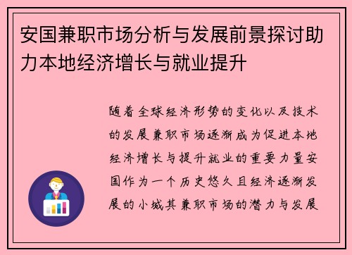 安国兼职市场分析与发展前景探讨助力本地经济增长与就业提升