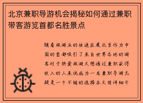 北京兼职导游机会揭秘如何通过兼职带客游览首都名胜景点