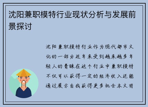 沈阳兼职模特行业现状分析与发展前景探讨