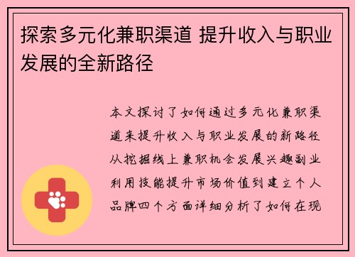探索多元化兼职渠道 提升收入与职业发展的全新路径