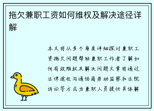 拖欠兼职工资如何维权及解决途径详解