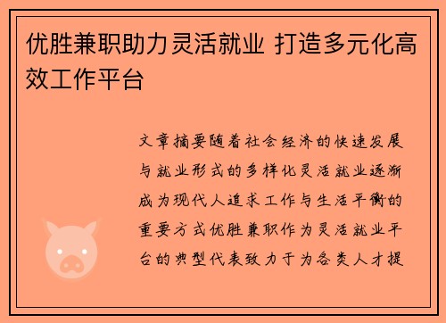 优胜兼职助力灵活就业 打造多元化高效工作平台