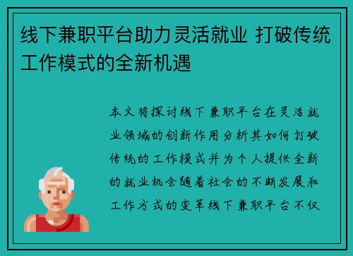 线下兼职平台助力灵活就业 打破传统工作模式的全新机遇