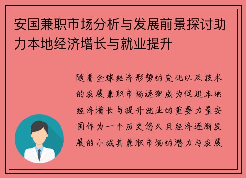 安国兼职市场分析与发展前景探讨助力本地经济增长与就业提升