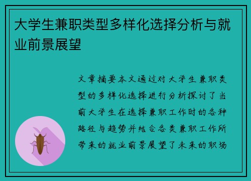 大学生兼职类型多样化选择分析与就业前景展望