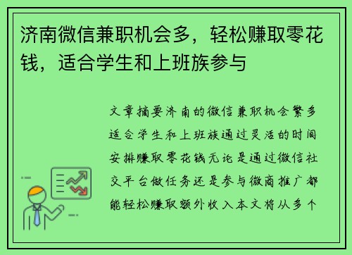 济南微信兼职机会多，轻松赚取零花钱，适合学生和上班族参与
