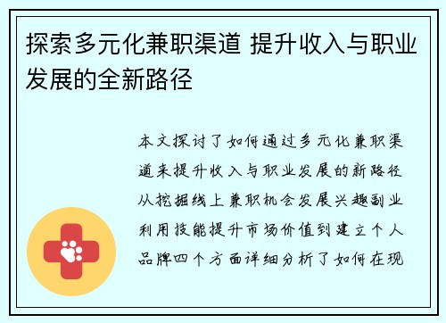 探索多元化兼职渠道 提升收入与职业发展的全新路径