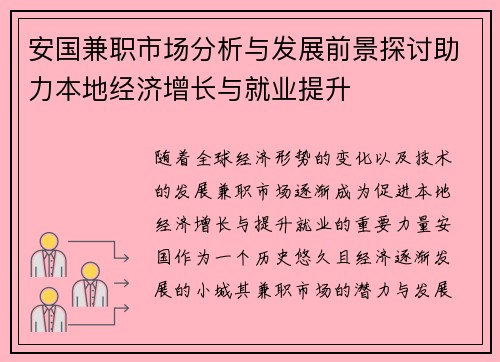 安国兼职市场分析与发展前景探讨助力本地经济增长与就业提升