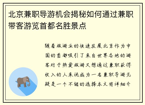 北京兼职导游机会揭秘如何通过兼职带客游览首都名胜景点