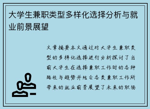 大学生兼职类型多样化选择分析与就业前景展望