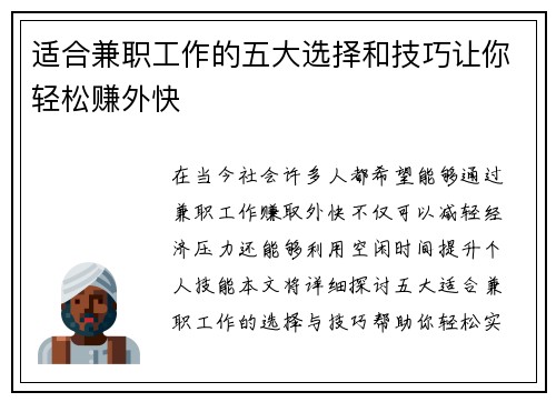 适合兼职工作的五大选择和技巧让你轻松赚外快