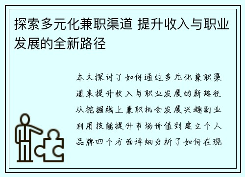 探索多元化兼职渠道 提升收入与职业发展的全新路径