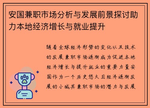 安国兼职市场分析与发展前景探讨助力本地经济增长与就业提升