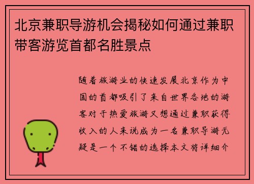 北京兼职导游机会揭秘如何通过兼职带客游览首都名胜景点