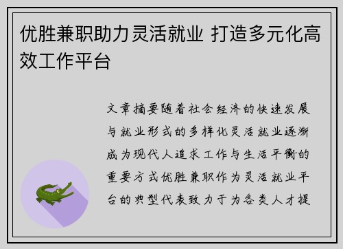 优胜兼职助力灵活就业 打造多元化高效工作平台