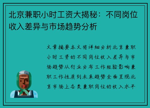 北京兼职小时工资大揭秘：不同岗位收入差异与市场趋势分析