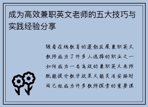 成为高效兼职英文老师的五大技巧与实践经验分享