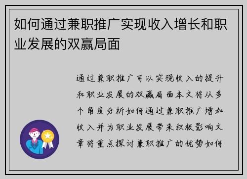 如何通过兼职推广实现收入增长和职业发展的双赢局面