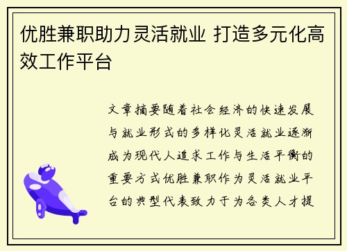 优胜兼职助力灵活就业 打造多元化高效工作平台