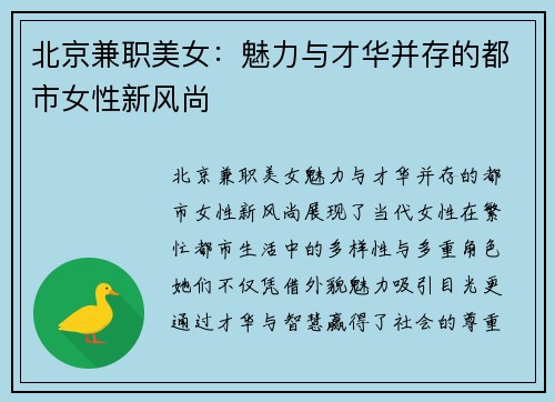 北京兼职美女：魅力与才华并存的都市女性新风尚