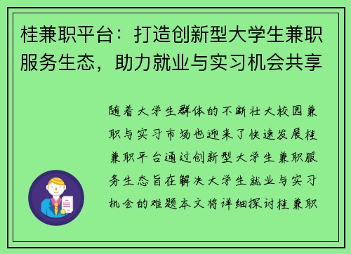 桂兼职平台：打造创新型大学生兼职服务生态，助力就业与实习机会共享