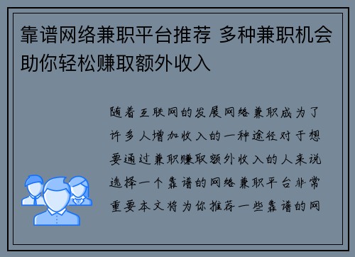 靠谱网络兼职平台推荐 多种兼职机会助你轻松赚取额外收入