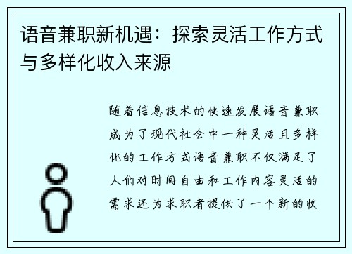语音兼职新机遇：探索灵活工作方式与多样化收入来源
