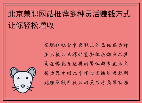 北京兼职网站推荐多种灵活赚钱方式让你轻松增收
