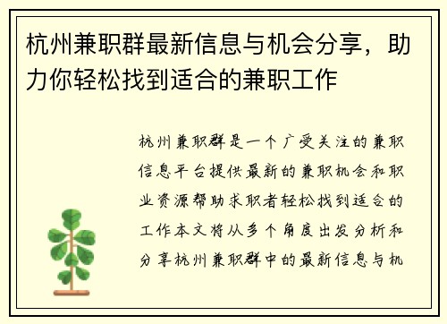 杭州兼职群最新信息与机会分享，助力你轻松找到适合的兼职工作