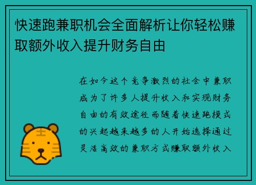 快速跑兼职机会全面解析让你轻松赚取额外收入提升财务自由