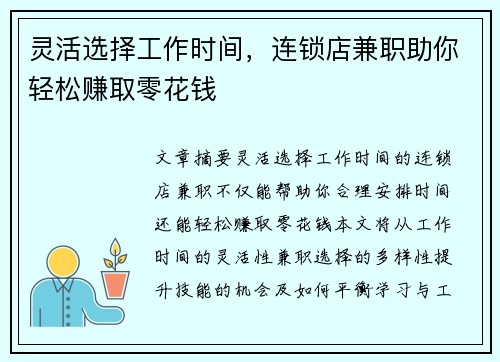 灵活选择工作时间，连锁店兼职助你轻松赚取零花钱