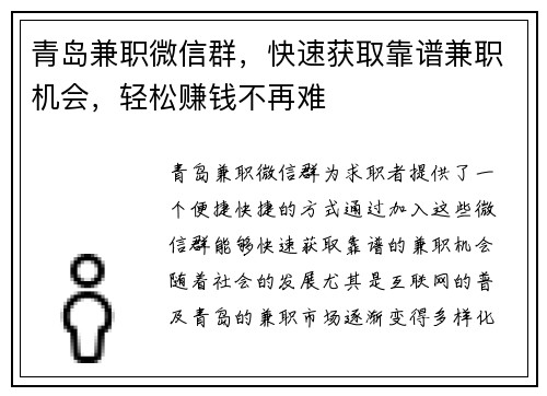 青岛兼职微信群，快速获取靠谱兼职机会，轻松赚钱不再难