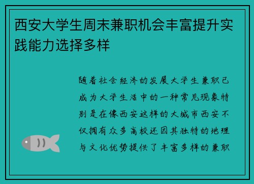 西安大学生周末兼职机会丰富提升实践能力选择多样