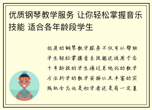 优质钢琴教学服务 让你轻松掌握音乐技能 适合各年龄段学生