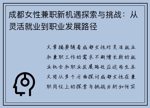 成都女性兼职新机遇探索与挑战：从灵活就业到职业发展路径