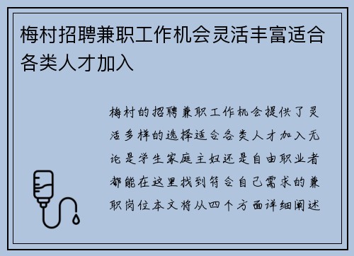 梅村招聘兼职工作机会灵活丰富适合各类人才加入
