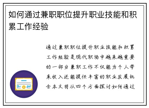 如何通过兼职职位提升职业技能和积累工作经验