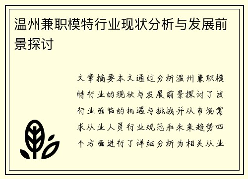 温州兼职模特行业现状分析与发展前景探讨