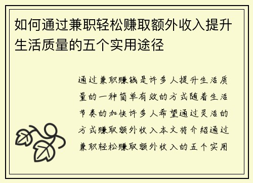 如何通过兼职轻松赚取额外收入提升生活质量的五个实用途径