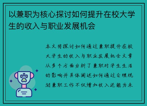 以兼职为核心探讨如何提升在校大学生的收入与职业发展机会