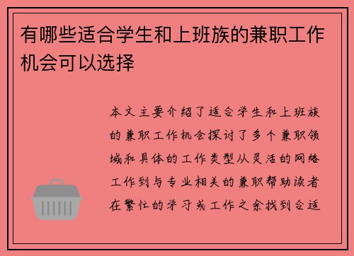 有哪些适合学生和上班族的兼职工作机会可以选择