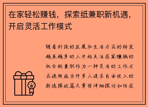 在家轻松赚钱，探索纸兼职新机遇，开启灵活工作模式