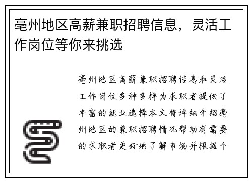 亳州地区高薪兼职招聘信息，灵活工作岗位等你来挑选