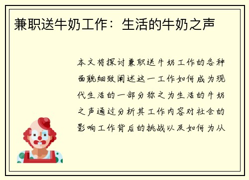 兼职送牛奶工作：生活的牛奶之声