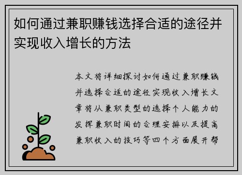 如何通过兼职赚钱选择合适的途径并实现收入增长的方法