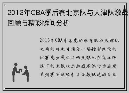 2013年CBA季后赛北京队与天津队激战回顾与精彩瞬间分析
