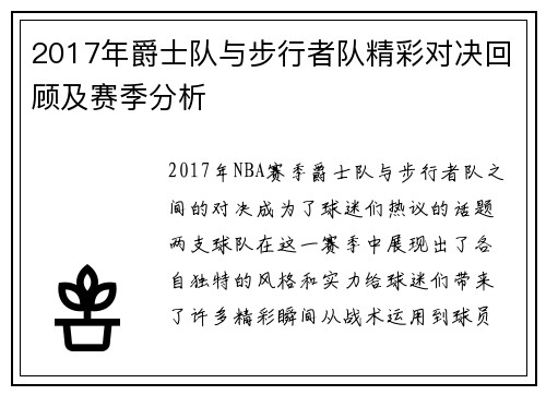 2017年爵士队与步行者队精彩对决回顾及赛季分析